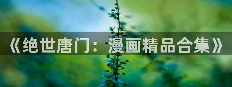 羞羞漫画在线入口ios