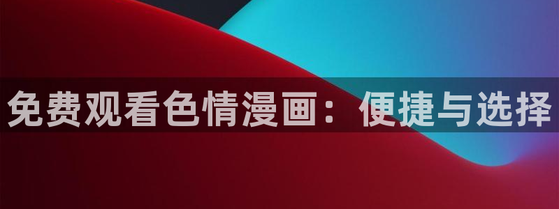 羞羞漫画视频的
