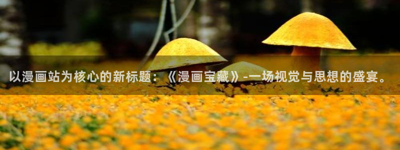 羞羞漫画免费观看在线免费：以漫画站为核心的新标题：《漫画宝藏》-一场视觉与思想的盛宴。