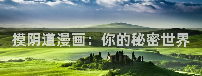 漫画在线免费阅读入口羞羞漫画