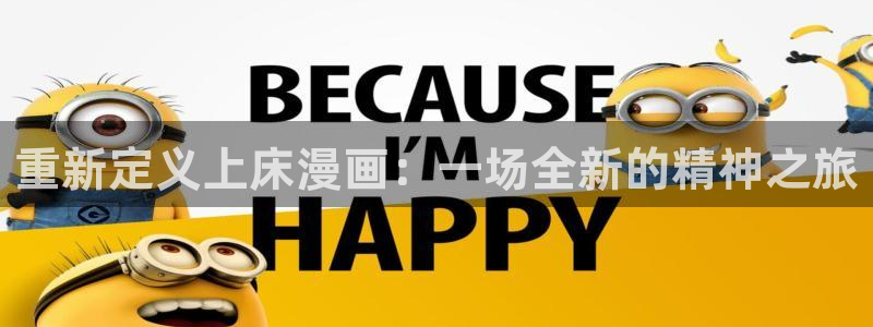 男女羞羞漫画大全：重新定义上床漫画：一场全新的精神之旅