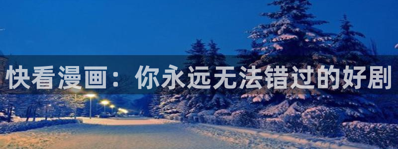 羞羞漫画日本：快看漫画：你永远无法错过的好剧