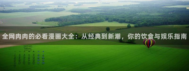 羞羞漫画会员：全网肉肉的必看漫画大全：从经典到新潮，你的饮食与娱乐指南